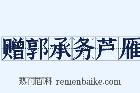 赠郭承务芦雁是什么意思的图片